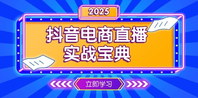 抖音电商直播实战宝典，从起号到复盘，全面解析直播间运营技巧 - 副业联盟-副业联盟