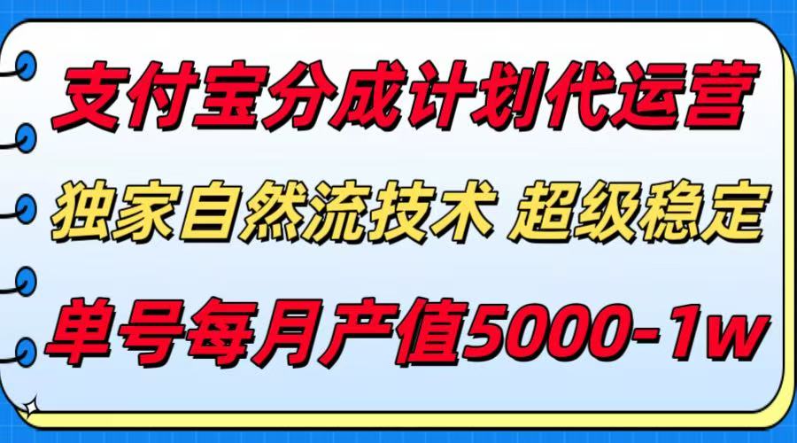 支付宝分成计划代运营，独家自然流技术，收益稳定，单号月产5000＋ - 副业联盟-副业联盟