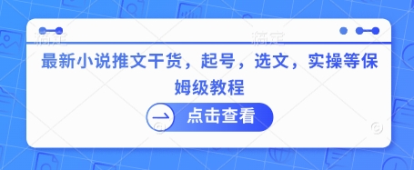 最新小说推文干货，起号，选文，实操等保姆级教程 - 副业联盟-副业联盟