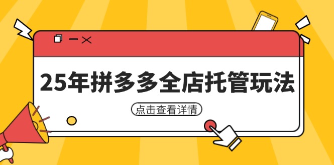 25年拼多多全店托管玩法，矩阵动销裂变玩法如何低风险盈利 新手运营秘籍 - 副业联盟-副业联盟