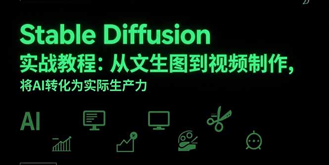 Stable Diffusion实战教程：从文生图到视频制作，将AI转化为实际生产力 - 副业联盟-副业联盟