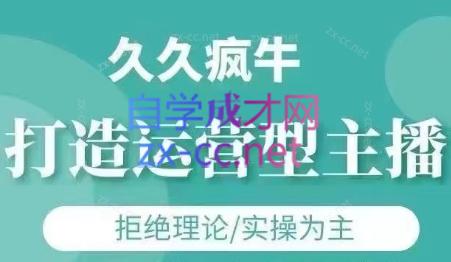久久疯牛·打造运营型主播(更新4月) - 副业联盟-副业联盟