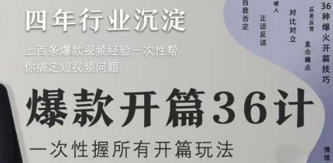 爆款开篇36计2.0，爆款短视频，一次性掌握所有开篇玩法 - 副业联盟-副业联盟