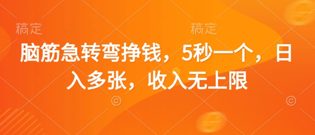 脑筋急转弯挣钱，5秒一个，日入多张，收入无上限【揭秘】 - 副业联盟-副业联盟