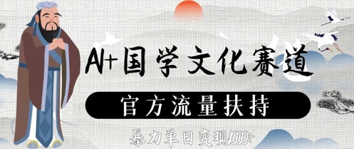 AI+国学文化赛道，官方流量扶持，暴力单日变现数张 - 副业联盟-副业联盟