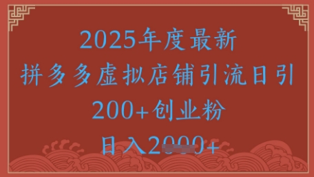 绝密引流秘籍，拼多多虚拟店铺引流，日引500+ - 副业联盟-副业联盟