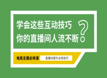 淘宝直播必备直播间互动技巧，掌握这些方法下一个头部主播就是你 - 副业联盟-副业联盟