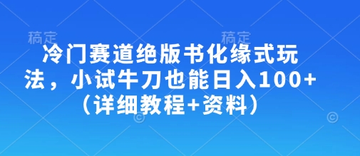 冷门赛道绝版书化缘式玩法，小试牛刀也能日入100+(详细教程+资料) - 副业联盟-副业联盟
