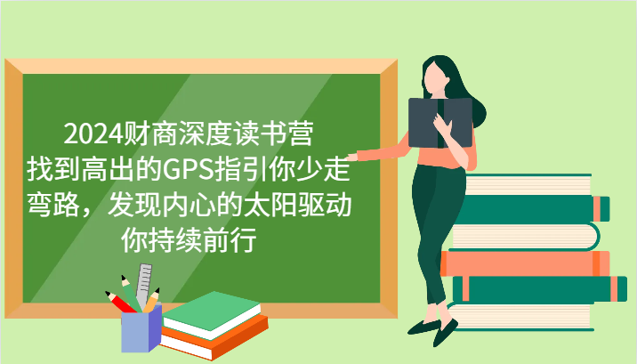 财商深度读书营，找到高出的GPS指引你少走弯路，发现内心的太阳驱动你持续前行 更新 - 副业联盟-副业联盟