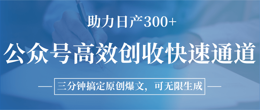 公众号高效创收快速通道，三分钟搞定原创爆文，助力日产300+ - 副业联盟-副业联盟