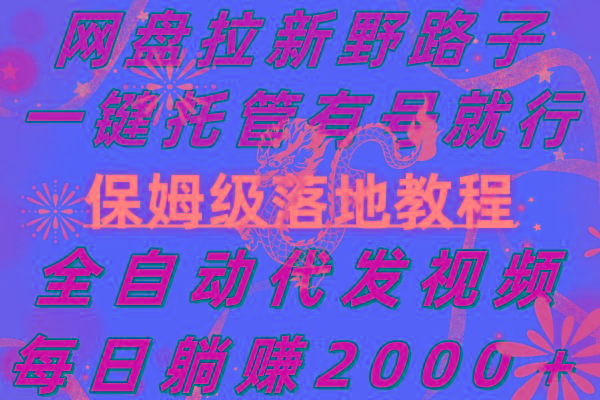 网盘拉新野路子，一键托管有号就行，全自动代发视频，每日躺赚2000＋，... - 副业联盟-副业联盟