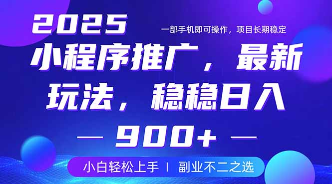 25年小程序掘金最新玩法，稳稳日入900+，副业兼职的不二之选 - 副业联盟-副业联盟