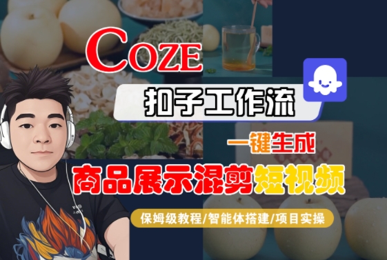 Coze扣子工作流一键生成商品展示混剪短视频，保姆级教程-智能体搭建-项目实操 - 副业联盟-副业联盟
