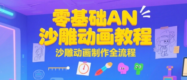 零基础AN沙雕动画教程，沙雕动画制作全流程 - 副业联盟-副业联盟