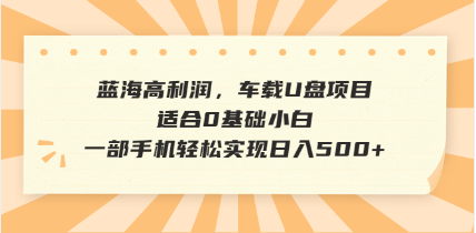 抖音音乐号全新玩法，一单利润可高达600%，轻轻松松日入500+，简单易上... - 副业联盟-副业联盟