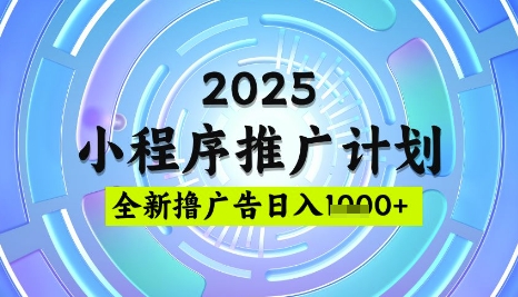2025微信小程序推广计划，撸广告玩法，日均5张，稳定简单【揭秘】 - 副业联盟-副业联盟