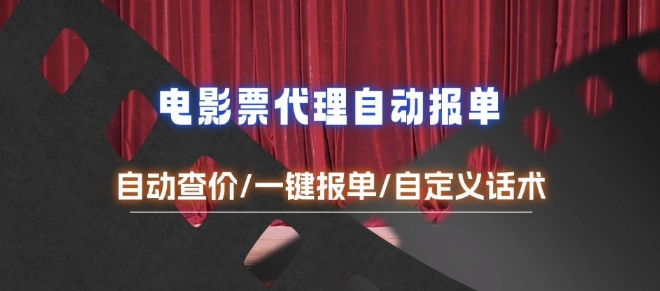 电影代理自动报单_自动查报价，给客户快速应答【完整攻略】 - 副业联盟-副业联盟