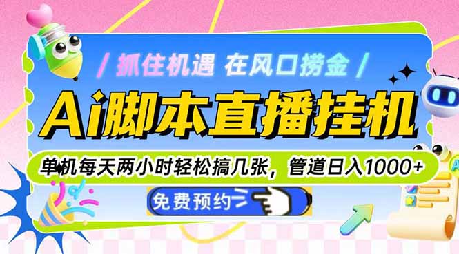 Ai脚本直播挂机单机每天俩小时轻松搞几张，管道收益轻松日入1000+ - 副业联盟-副业联盟