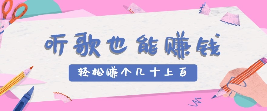 听歌也能赚钱2.0，无门槛要求，只需简单的几步，就能轻松赚个几十甚至上百。 - 副业联盟-副业联盟