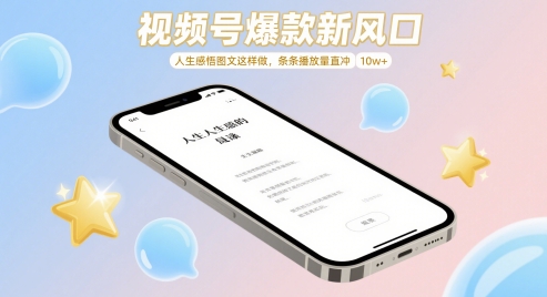 视频号爆款新风口，人生感悟图文这样做，条条播放量直冲 10w+ - 副业联盟-副业联盟