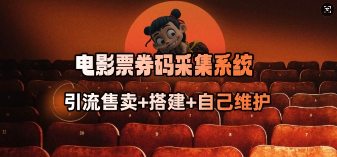 电影票券码采集系统_从商户放单转型做抢单达人 - 副业联盟-副业联盟