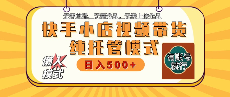 快手小店托管代运营 全程无需操作 二八分成 月入5000+ - 副业联盟-副业联盟