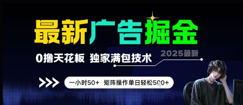 最新广告掘金，0撸天花板，不养机，独家满包技术 一小时50+，矩阵操作单日轻松5张【揭秘】 - 副业联盟-副业联盟