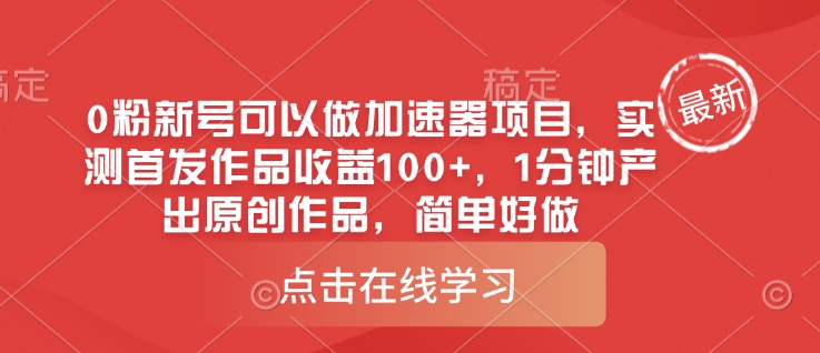 0粉新号可以做的加速器项目，实测首发作品收益100+，1分钟产出原创作品，简单好做 - 副业联盟-副业联盟