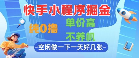 快手小程序掘金，纯0撸，单价高不养机 利用空闲时间做一做，一天好几张【揭秘】 - 副业联盟-副业联盟