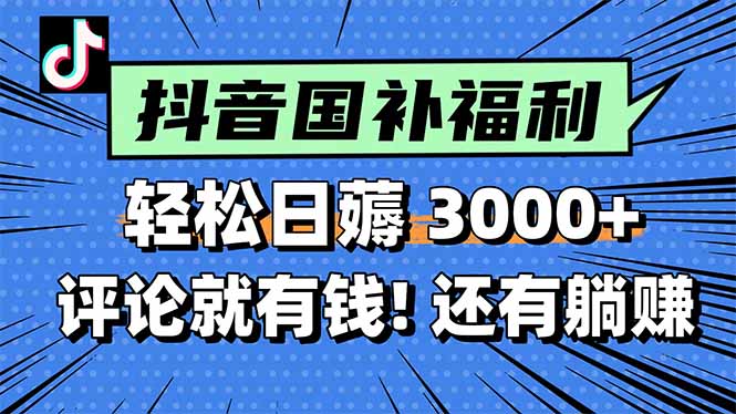 一天轻松3000+，薅抖音国补福利！评论就有钱，还有额外躺赚！ - 副业联盟-副业联盟