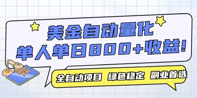 美金自动量化，全自动带跑，单设备轻松躺赚800+，我愿称今年最牛逼项目... - 副业联盟-副业联盟