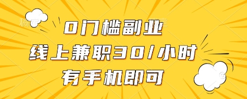 0门槛副业，线上兼职30一小时，有一部手机即可操作【揭秘】 - 副业联盟-副业联盟