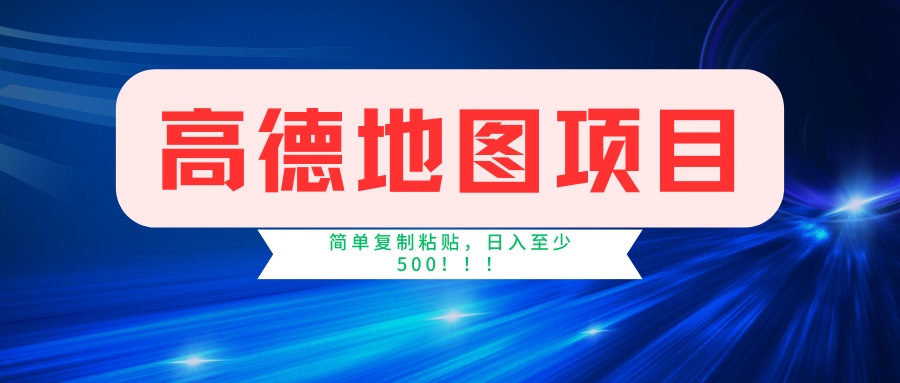 高德地图项目，一单两分钟4元，一小时120元，操作简单日入500+ - 副业联盟-副业联盟