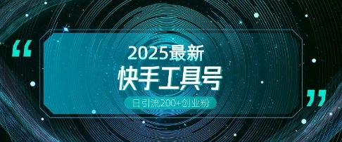 快手创业粉引流新玩法，工具号操作全解析，解锁创业粉变现多元玩法，日引200+ - 副业联盟-副业联盟
