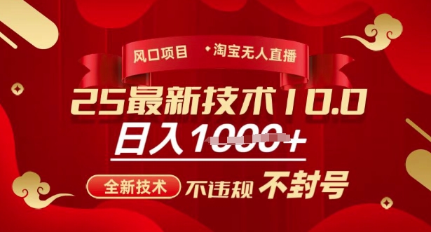 2025年淘宝无人直播带货10.0，全新技术，不违规，不封号，纯小白操作，日入多张【揭秘】 - 副业联盟-副业联盟