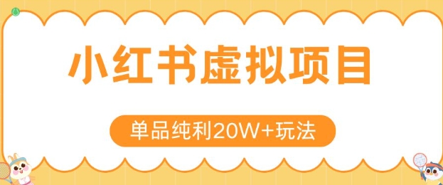 小红书卖虚拟产品，单品纯利20W+玩法分享，4节系列课程 - 副业联盟-副业联盟