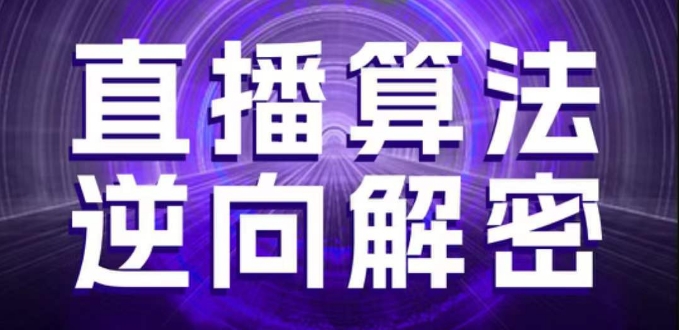 直播算法逆向解密，选品、建模、老号重启、控流、罗盘分析、随心推、正价平播等(更新3月) - 副业联盟-副业联盟