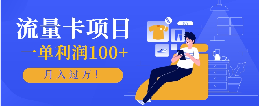 正规手机流量卡项目，一单利润100+，月入过万！人人可做(推广技术+正规渠道) - 副业联盟-副业联盟