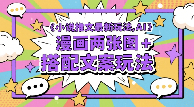 小说推文最新玩法，AI漫画两张图+搭配文案玩法 - 副业联盟-副业联盟