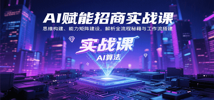 AI赋能招商实战课：思维构建、能力矩阵建设，解析全流程秘籍与工作流搭建 - 副业联盟-副业联盟