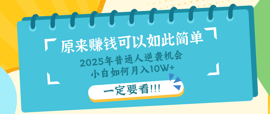 普通人逆袭机会：知识付费，小白也能月入10+，一定要看！！ - 副业联盟-副业联盟