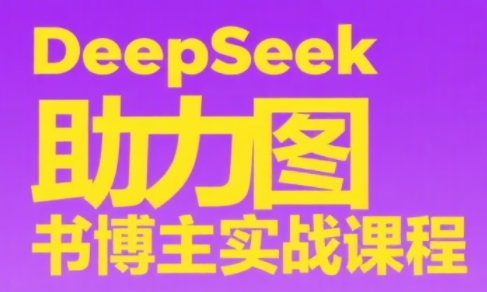 DeepSeek助力图书博主实战课 - 副业联盟-副业联盟