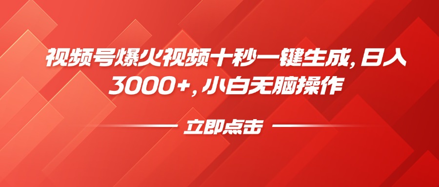 视频号爆火视频十秒一键生成，日入3000+，小白无脑操作 - 副业联盟-副业联盟