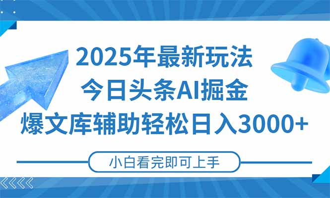 2025年今日头条最新玩法，一键生成爆款，轻松实现矩阵日入3000+ - 副业联盟-副业联盟