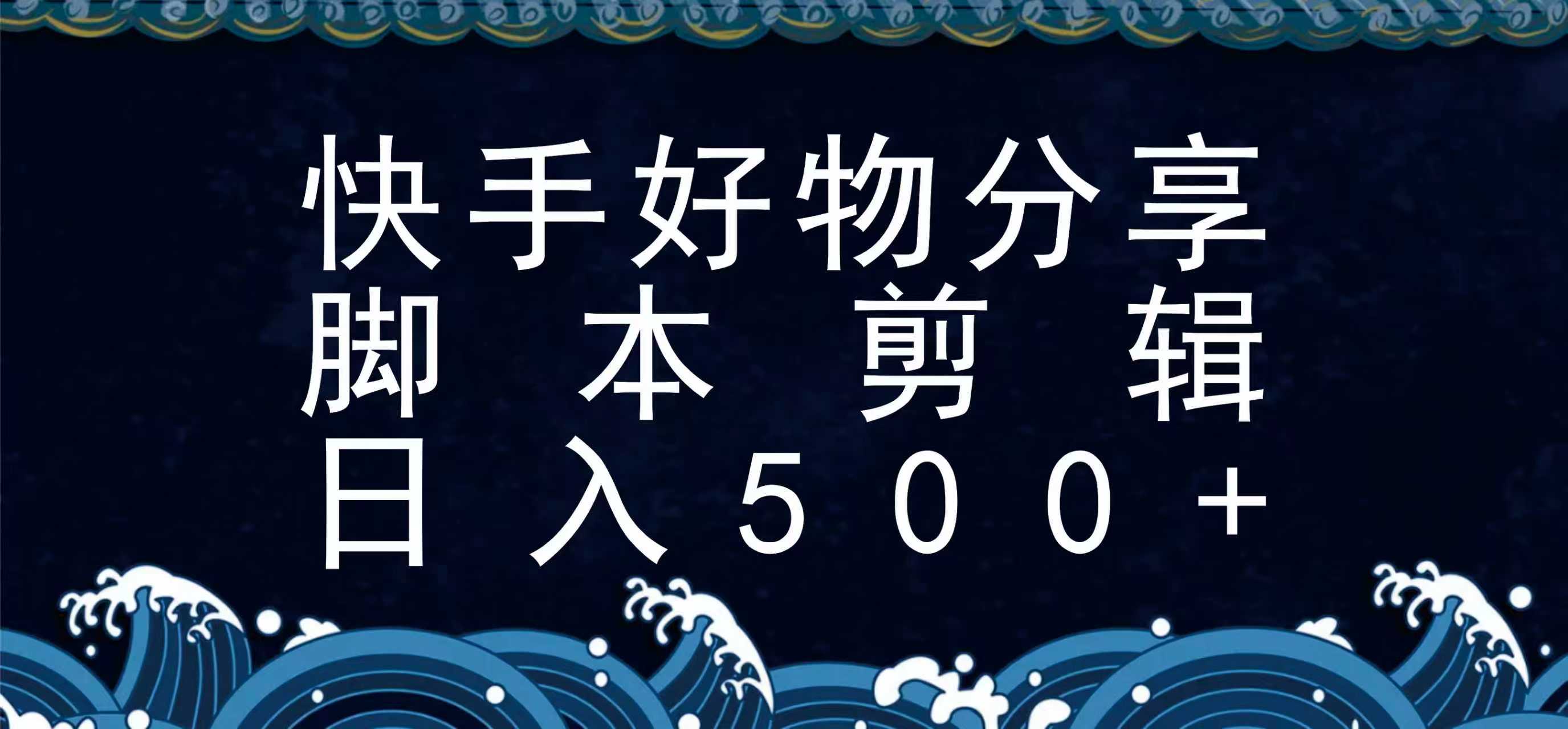 快手脚本好物分享全新玩法，无需真人出镜无需找素材，一个脚本搞定 - 副业联盟-副业联盟
