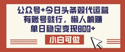 公众号+今日头条双代运营，有账号就行，单日稳定变现8张【揭秘】 - 副业联盟-副业联盟