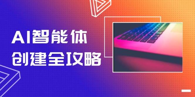 AI智能体创建全攻略，零代码搭建方法，实现工作流自动化，十倍提升效率 - 副业联盟-副业联盟