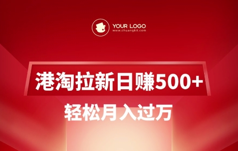 港淘拉新项目日入5张，轻松月入过W - 副业联盟-副业联盟