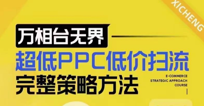 超低PPC低价扫流完整策略方法，最新低价扫流底层逻辑，万相台无界低价扫流实战流程方法 - 副业联盟-副业联盟