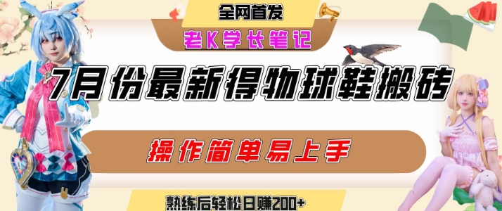 七月最新得物视频搬砖加球鞋搬砖玩法，可以多号矩阵操作，快速起号拉爆流量 - 副业联盟-副业联盟